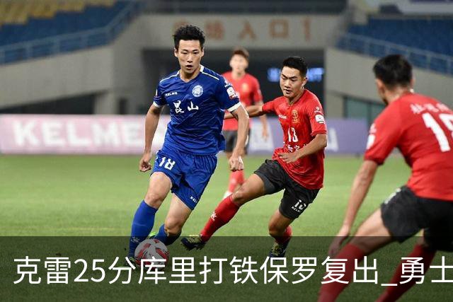 克雷25分库里打铁保罗复出 勇士送奇才12连败
