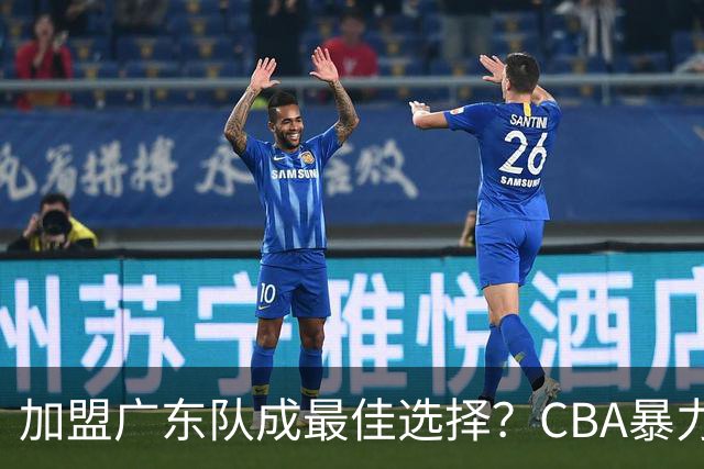 加盟广东队成最佳选择？CBA暴力控卫郭艾伦公开表态欲助杜锋一臂之力！