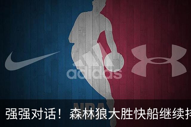 强强对话！森林狼大胜快船继续排名西部第一