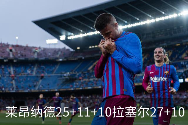 莱昂纳德25+11+10拉塞尔27+10 快船力克湖人