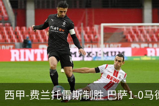 西甲-费兰托雷斯制胜 巴萨1-0马德里竞技11分领跑