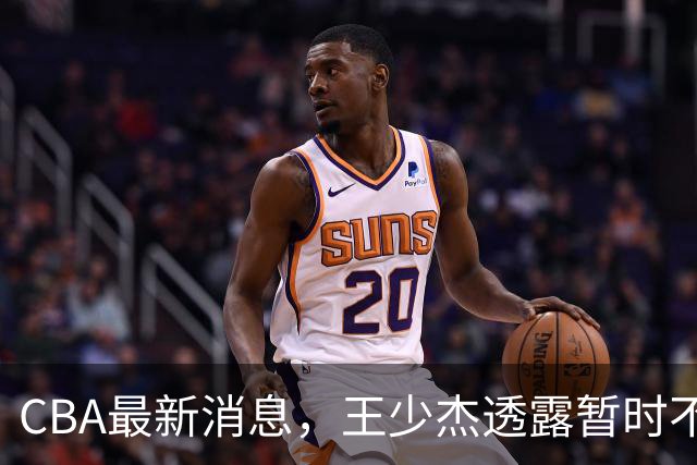 CBA最新消息，王少杰透露暂时不回广东，球迷理发店偶遇胡明轩 ！